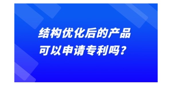 結構優化后的產品可以申請專利嗎？