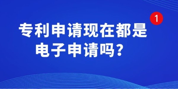 專利申請現在都是電子申請嗎？