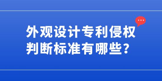 外觀設計專利侵權判斷標準有哪些,