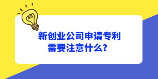 新創業公司申請專利需要注意什么？怎樣避免專利成為別人的？