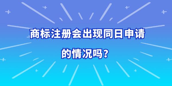 商標注冊會出現同日申請的情況嗎,