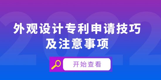 外觀設計專利申請技巧及注意事項,