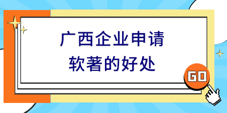 廣西企業申請軟著的好處,