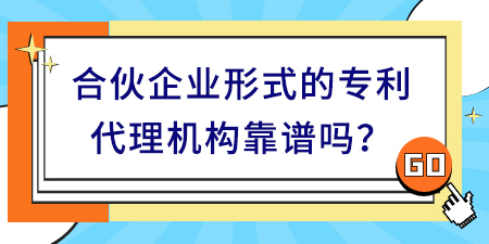 合伙企業(yè)形式的專利代理機構靠譜嗎,