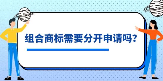 組合商標需要分開申請嗎？