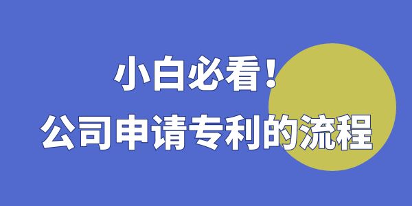 公司申請專利的流程,