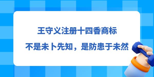 王守義注冊十四香商標，不是未卜先知，而是防患于未然