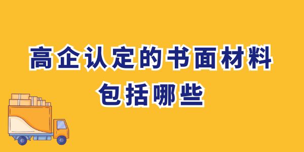 高企認定的書面材料包括哪些？