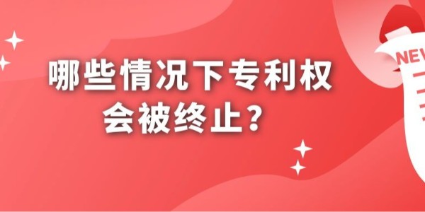 哪些情況下專利權會被終止？