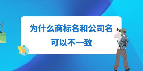 為什么商標(biāo)名和公司名可以不一致,