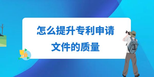 怎么提升專利申請文件的質量,