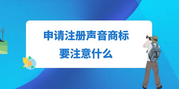 申請注冊聲音商標要注意什么,