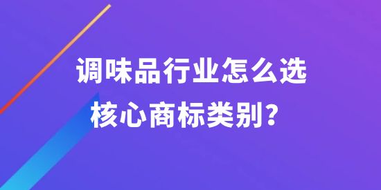 調味品行業怎么選核心商標類別,