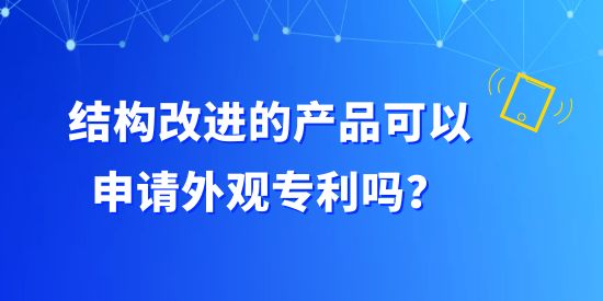 結(jié)構(gòu)改進(jìn)的產(chǎn)品可以申請(qǐng)外觀專利嗎？構(gòu)成外觀設(shè)計(jì)專利有哪些組合？