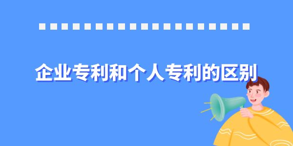 企業(yè)專利和個(gè)人專利的區(qū)別,