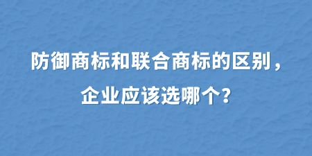 防御商標和聯合商標的區別,