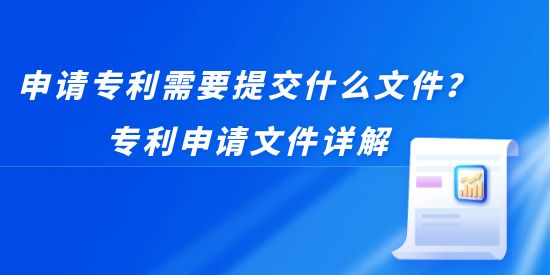 申請專利需要提交什么文件？專利申請文件詳解