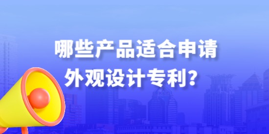 哪些產品適合申請外觀設計專利？