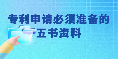 可以自己申請(qǐng)專利嗎？專利申請(qǐng)必須準(zhǔn)備的五書(shū)資料