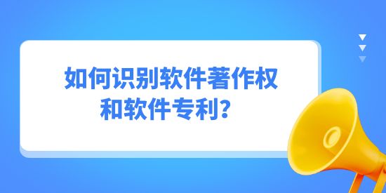 如何識別軟件著作權和軟件專利？