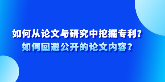 如何從論文與研究中挖掘?qū)＠咳绾位乇芄_(kāi)的論文內(nèi)容？