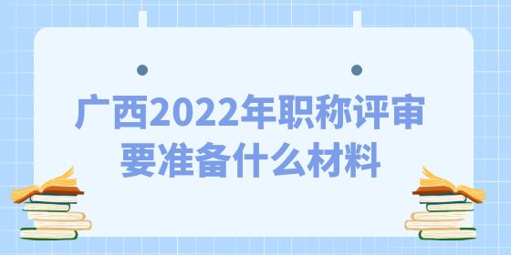 2022年職稱評審要準備什么材料,職稱評審,職稱材料,