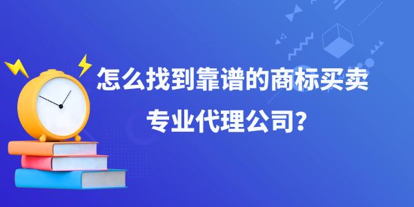 商標(biāo)買賣專業(yè)代理,