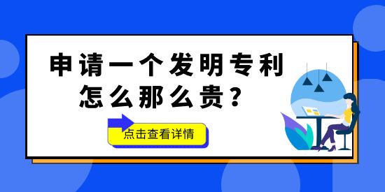 申請(qǐng)一個(gè)發(fā)明專利怎么那么貴？