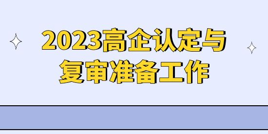 2023年高新技術企業申報準備工作,