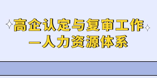 高新技術企業認定與復審工作—人力資源體系