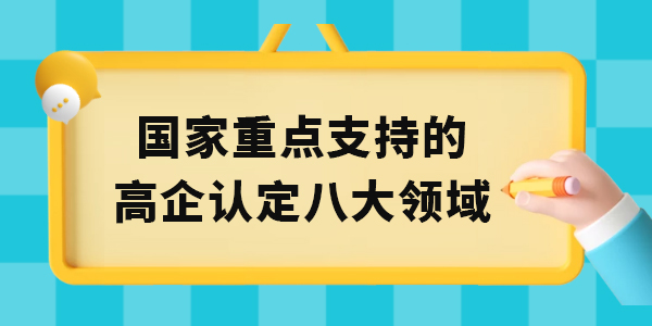 國家重點支持的高新技術企業認定八大領域