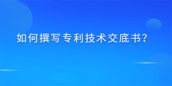 如何撰寫專利技術交底書,