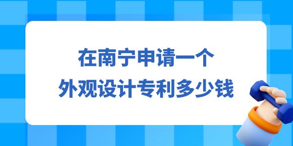 申請一個設(shè)計專利多少錢,