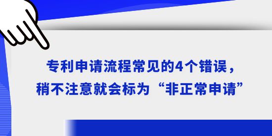 專利申請流程常見的4個錯誤，稍不注意就會標為“非正常申請”