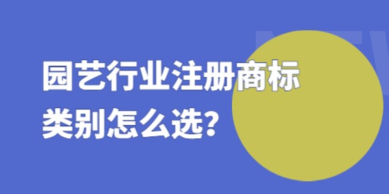 園藝行業(yè)注冊(cè)商標(biāo)類別怎么選？