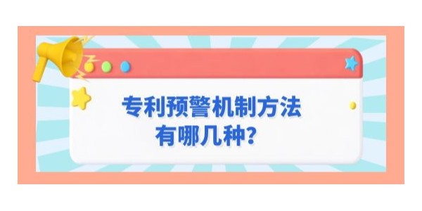 專利預警機制方法有哪幾種？