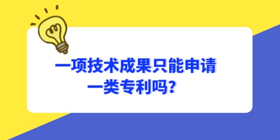 一項(xiàng)技術(shù)成果只能申請(qǐng)一類專利嗎？