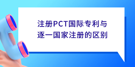 注冊PCT國際專利與逐一國家注冊的區別,