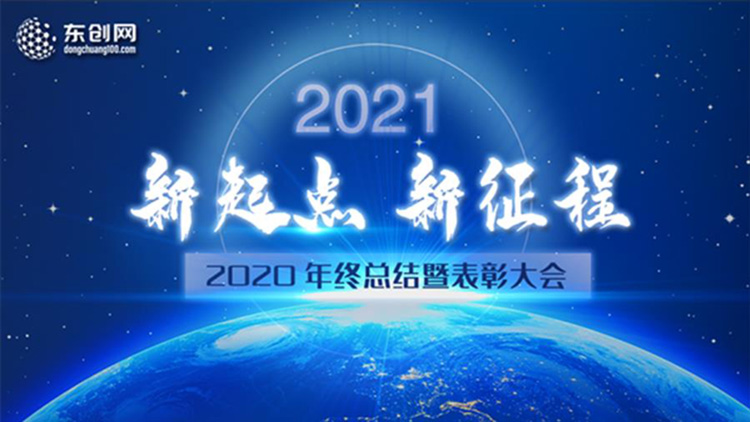 東創(chuàng)網(wǎng)2020年終總結(jié)暨表彰大會(huì)