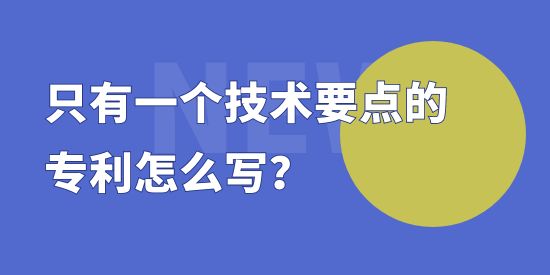 只有一個技術要點的專利怎么寫？專利撰寫套路講解