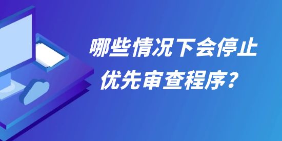 允以優先審查的專利復審案件，哪些情況下會停止優先審查程序？