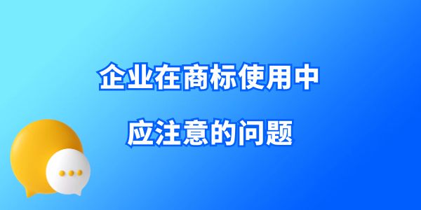 企業在商標使用中應注意的問題,