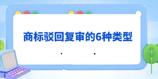 商標駁回復審的6種類型,