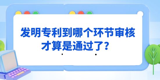 發明專利到哪個環節審核才算是通過,