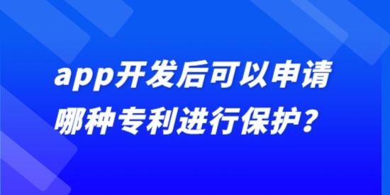 app開發后可以申請哪種專利進行保護？