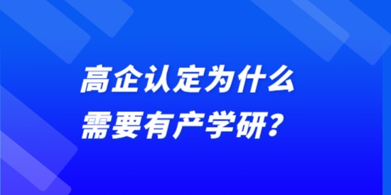 高企認定為什么需要有產(chǎn)學研？