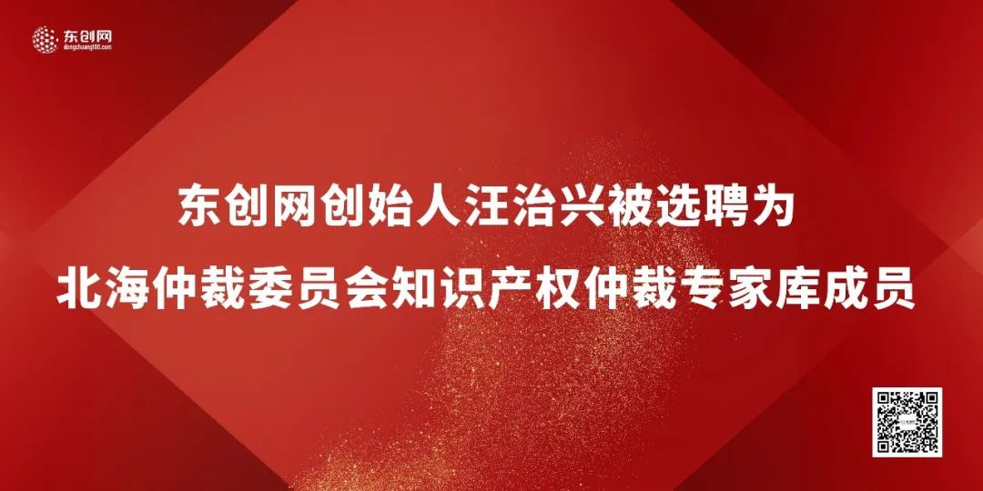 北海仲裁委員會知識產權仲裁人才,東創網,