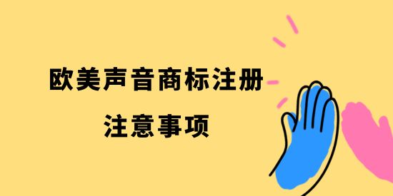 歐美聲音商標注冊注意事項